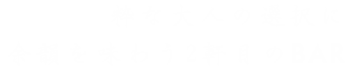 粋な大人の選択に余韻を味わう2軒目のバー