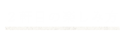 ２軒目の楽しみ方